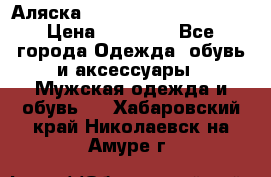 Аляска Alpha industries N3B  › Цена ­ 12 000 - Все города Одежда, обувь и аксессуары » Мужская одежда и обувь   . Хабаровский край,Николаевск-на-Амуре г.